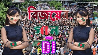 বিজয়ের গান  Bijoy er gan  New Bangla dj song 2025  বাংলা ডিজে গান ২০২৫  Dj Antu [upl. by Aleakcim282]