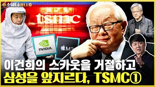 대만 지진 여파는 이건희를 거절하고 엔비디아 성공을 삼성을 앞선 반도체 제왕 TSMC 이야기① [upl. by Darach277]