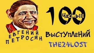 100 Выступлений Е П Часть 3 [upl. by Aicnelav]