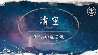 王忻辰蘇星婕  清空【動態歌詞】「是我愛的太蠢太過天真 才會把你的寂寞當作契合的靈魂」♪ [upl. by Yrojram]