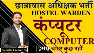 Hostel Warden छात्रावास अधिक्षक भर्ती Computer Top 100 Mcqs ByLaxman Sir hostelwarden cgvyapam [upl. by Singleton]