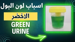 18 ما هي اسباب اللون الاخضر لعينة البول Green color of urine [upl. by Ahsimek]