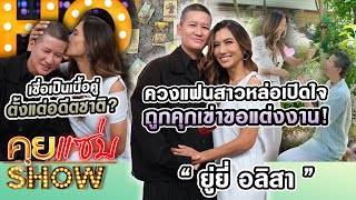 คุยแซ่บShow  ที่แรก“ยู่ยี่ อลิสา”ควงแฟนสาวหล่อ“เอิ้น”เปิดใจคุกเข่าขอแต่งงาน เชื่อเนื้อคู่อดีตชาติ [upl. by Nowahs511]