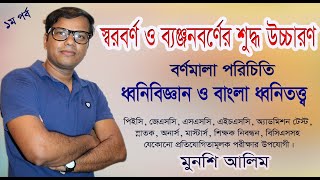 স্বরবর্ণ ও ব্যঞ্জনবর্ণ। শুদ্ধ উচ্চারণ। স্বরবর্ণ ও ব্যঞ্জনবর্ণের সঠিক উচ্চারণ। Bangla Bornomala। বর্ণ [upl. by Perkoff367]