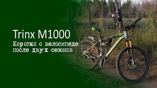 Trinx M1000 Коротко о велосипеде после двух сезонов [upl. by Rikahs570]