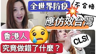 疫情急轉直下誰之過 香港人超無奈 全球防疫都不合格💥💥 應仿效台灣 移民台灣 香港疫情 香港人在台灣 移民潮 [upl. by Yelsehc]