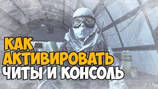 ВСЕ ПРО ЧИТЫ И КОНСОЛЬНЫЕ КОМАНДЫ В Call Of Duty Modern Warfare 1 2 3 [upl. by Alphonsine]