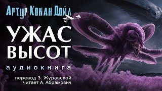 Ужас высот Артур Конан Дойл Аудиокнига 2024 [upl. by Emmy731]