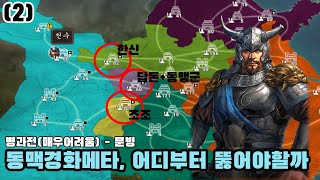 Live 병과전  문빙 2부 본진강화없는거 정말 짜칩니다 롵장군 삼국지12pk 와룡특기 [upl. by Eetnom]