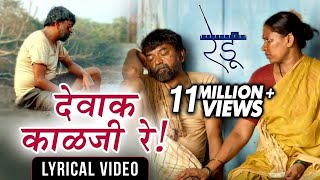 देवाक काळजी रे  Dewak Kalaji Re  Lyrical Video  Ajay Gogavale  Redu  Marathi Movie 2018 [upl. by Sucramed793]