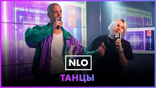 NLO  Танцы LIVE  Радио ENERGY [upl. by Iramo295]