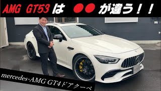 メルセデスAMG GT53 4ドアクーペとは！？ GT43とGT63Sとの違いも説明します！ダイナミックパッケージ！キャリパー塗装！mercedesamg gt53 gt63 gt43 C290 [upl. by Htenek258]