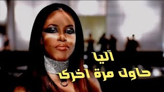 Aaliyah  Try Again آليا حاول مرة اخرى مترجمة عربي [upl. by Josie]