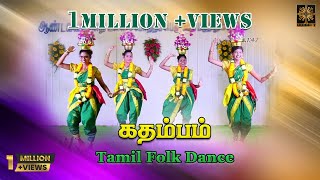 கதம்பம்  TAMIL FOLK DANCE  KARAGAM  OYIL  KOLATTAM  KC Dance Team  Trichy [upl. by Eimac]