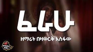 ፈራሁ  Ferahu  ዘማሪት በዛወርቅ አስፋው  Bezawork Asfaw  አዲስ መዝሙር New Orthodox Mezmur  2024  Lyrics [upl. by Parrish800]