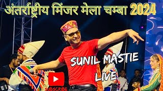 अंतरराष्ट्रीय मिंजर मेला चम्बा 2024  Sunil Mastie Live Performance [upl. by Raseta]