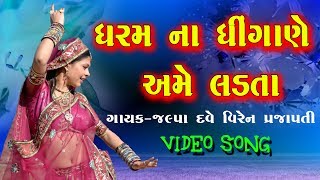 DIMPAL GOHIL AJAY DHARAJYA GUJRATI VIDEO SONG  MANDHATA SONG 217  KOLI SAMAJ SONG [upl. by Clapper]