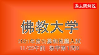 【公募制推薦】佛教大学2021年度1125午前 数学第１問B [upl. by Ardnwahsal419]