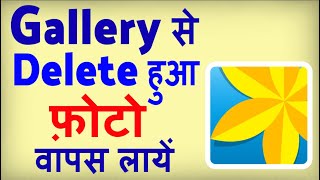 Gallery Se Delete Huye Photo Wapas Kaise Laye  how to Recover Deleted Photos from Gallery [upl. by Riebling]