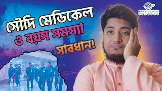 সৌদি মেডিকেল ও বয়স সমস্যা  সৌদি আরবের মেডিকেল  সৌদি ভিসা প্রসেস  Rawza Travels Ltd [upl. by Heather]