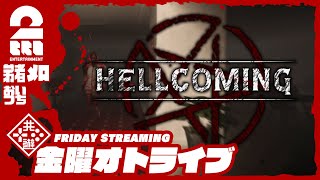 【COOPホラーサバイバル】弟者おついちメロの「Hellcoming」【2BRO】 [upl. by Tatman934]