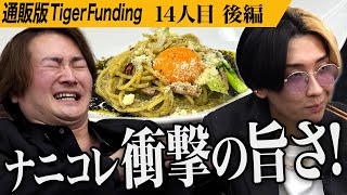 【後編】ヒカルが海苔ソースを褒めまくる。 イベントでの負債を乗り越え海苔ソースを広めたい【久保田 靖朗】14人目通販版Tiger Funding [upl. by Cirdor]