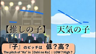 【発音・アクセント】『【推しの子】』の「子」のピッチは低？高？ Is the pitch of quotKoquot in Oshi no Ko Low or High [upl. by Michael]