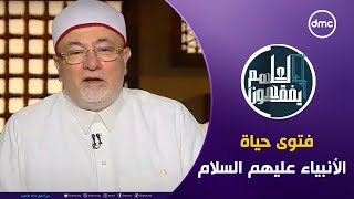 لعلهم يفقهون  فتوى حياة الأنبياء quotعليهم السلامquot  الأحد 2292024  الحلقة الكاملة [upl. by Duvall]