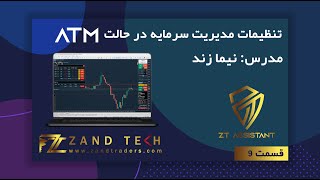 09 تنظیمات مدیریت سرمایه در حالت ATM مدیریت حرفه‌ای ریسک و پوزیشن در ZT Assistant [upl. by Dahc]