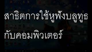 ต่อหูฟัง Bluetoothใช้กับคอมพิวเตอร์ [upl. by Winebaum]