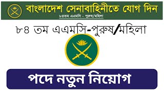 বাংলাদেশ সেনাবাহিনীতে নতুন নিয়োগ ২০২৪ AAMC Bangladesh ARMY job circular 2024 [upl. by Obola]