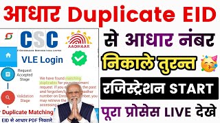 Matching Duplicate Aadhar Kaise Nikale  Aadhar Matching Duplicate Aadhar Duplicate Enrollment 2024 [upl. by Sankey]