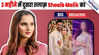 जिसके लिए Sania Mirza को 3 महीने पहले तलाक़ दिया आज उसे छोड़ किसी और से करेगा शादी Shoaib Malik [upl. by Enilrad]