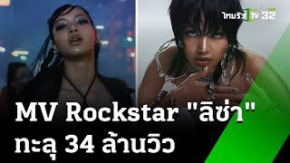 MV Rockstar quotลิซ่าquot พุ่ง 32 ล้านวิว ใน 24 ชั่วโมง  29 มิย 67  ข่าวเที่ยงไทยรัฐ เสาร์อาทิตย์ [upl. by Edals457]