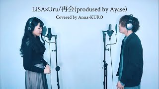 【男女で】再会produced by Ayasesaikai  LiSA×Uru  Covered by Anna遣ノ雨×黎Rides In ReVellion【原曲キー】 [upl. by Durkin476]