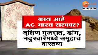 What Is AC Sarkarएसी भारत सरकारचा महाराष्ट्रात त्र्यंबकेश्वरमध्ये शिलालेख काय आहे AC भारत सरकार [upl. by Oinotna802]