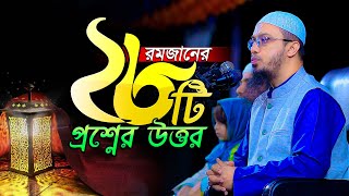 রমজান বিষয়ক ২৮টি অজানা প্রশ্নের জবাব  শায়খ আহমাদুল্লাহ  Shaikh Ahmadullah New QampA 2024 [upl. by Asirrak]