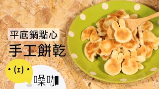 不用烤箱也能做！超簡單手工餅乾！🍰No Bake Easy Handmade Cookies🍰｜做吧噪咖｜噪咖 [upl. by Etteiram]