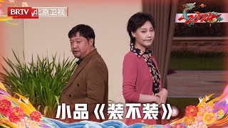 2024北京台春晚  小品《装不装》贾冰首演单亲爸爸，爆改儿子张驰行李箱！ [upl. by Halimak845]