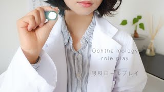 ASMR 眼科ロールプレイ  Ophthalmology role play [upl. by Artina]