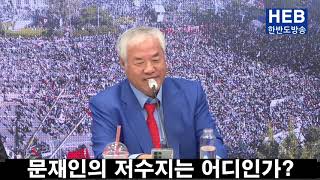 HEB방송 문재인의 저수지는 어디인가240914 [upl. by Ymereg109]