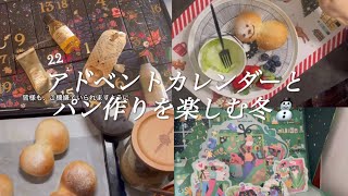 アドベントカレンダーとパン作りを楽しむ12月⛄️christmas JAPAN [upl. by Goldshell]