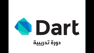 دورة برمجة دارت Dart Programming [upl. by Borer]