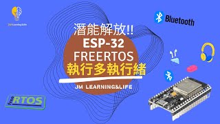 ESP32 6【ESP32潛能解放】 ESP32 FreeRTOS系統介紹與實作  如何有效管理ESP32執行緒、資源 [upl. by Atila167]