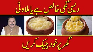 How To Test Pure Desi Ghee At Home  Asli Desi Ghee Ki Pehchan  Desi Ghee Mein Milawat Check Karien [upl. by Kinelski]