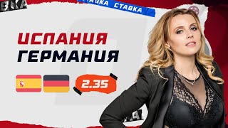 ИСПАНИЯ  ГЕРМАНИЯ Прогноз Мироновой [upl. by Treblig]