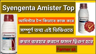 Amister Top • Syengenta Amister Fungicide • Azoxystrobin 182 Difenoconazole 114 • এমিস্টার টপ • [upl. by Junette]