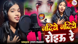 Video  Nadiye Nadiye Roiau Re  Jyoti Pandit  Sad Song  नदिये नदिये रोइऊ रे  Viral Song 2024 [upl. by Aynatahs373]