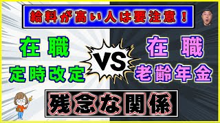 65歳以降の年金は【在職定時改定】と 【在職老齢年金】の関係に要注意！ [upl. by Anivle842]