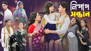 নিষ্পাপ সন্তান । Nispap Santan । Notun Bangla Natok।Riti Toni amp Salma । Palli Gram TV Latest Video [upl. by Killam]